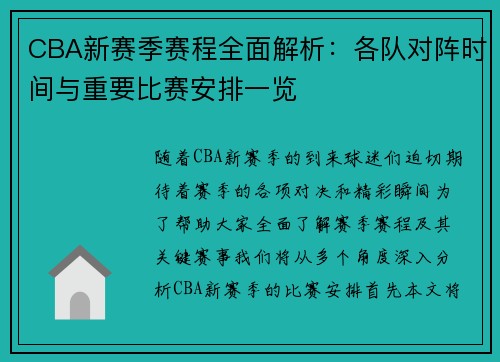 CBA新赛季赛程全面解析：各队对阵时间与重要比赛安排一览