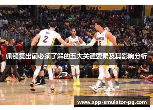佩顿复出前必须了解的五大关键要素及其影响分析