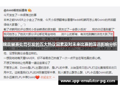 魏震禁赛处罚引发的五大热议因素及对未来比赛的深远影响分析