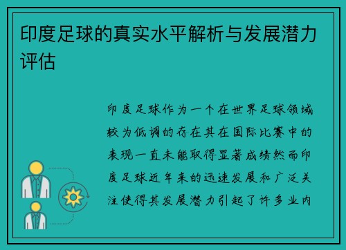 印度足球的真实水平解析与发展潜力评估