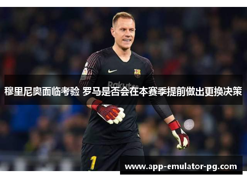 穆里尼奥面临考验 罗马是否会在本赛季提前做出更换决策
