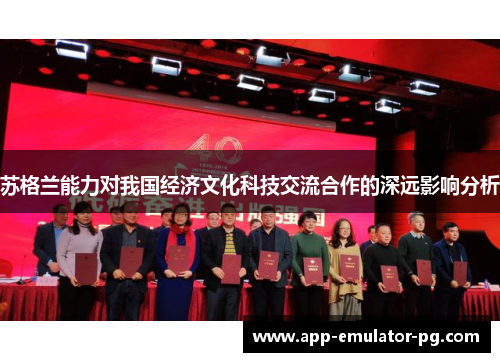 苏格兰能力对我国经济文化科技交流合作的深远影响分析