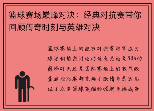 篮球赛场巅峰对决：经典对抗赛带你回顾传奇时刻与英雄对决