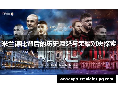 米兰德比背后的历史恩怨与荣耀对决探索