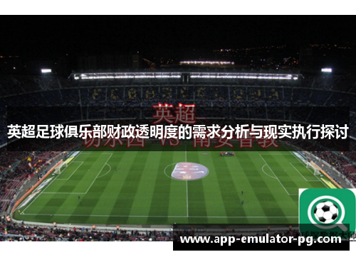英超足球俱乐部财政透明度的需求分析与现实执行探讨