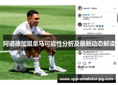 阿诺德加盟皇马可能性分析及最新动态解读