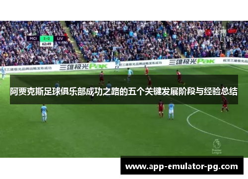 阿贾克斯足球俱乐部成功之路的五个关键发展阶段与经验总结