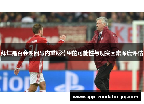 拜仁是否会迎回马内重返德甲的可能性与现实因素深度评估