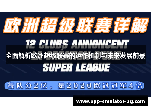全面解析欧洲超级联赛的运作机制与未来发展前景