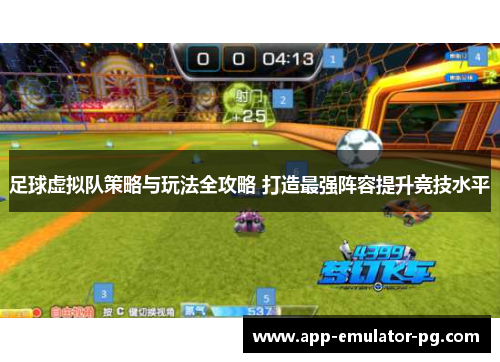 足球虚拟队策略与玩法全攻略 打造最强阵容提升竞技水平