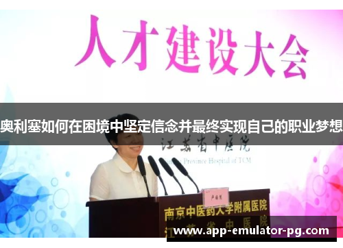 奥利塞如何在困境中坚定信念并最终实现自己的职业梦想