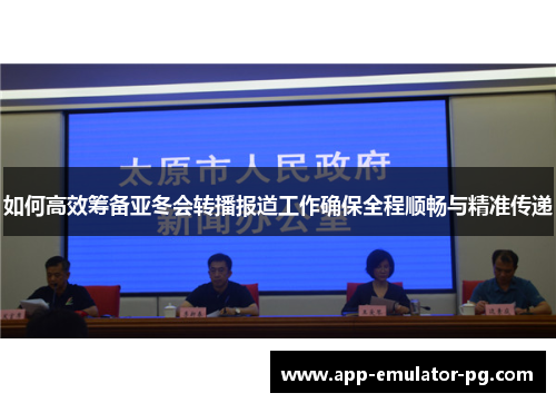 如何高效筹备亚冬会转播报道工作确保全程顺畅与精准传递