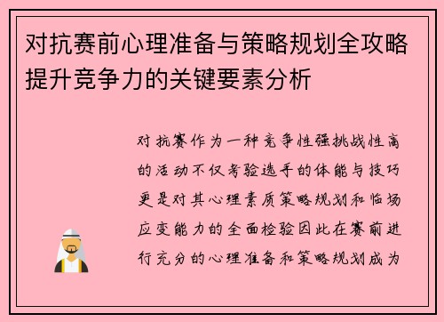 对抗赛前心理准备与策略规划全攻略提升竞争力的关键要素分析