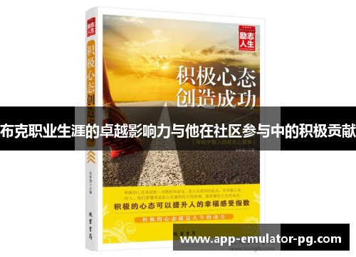 布克职业生涯的卓越影响力与他在社区参与中的积极贡献