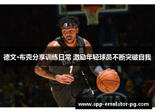 德文·布克分享训练日常 激励年轻球员不断突破自我