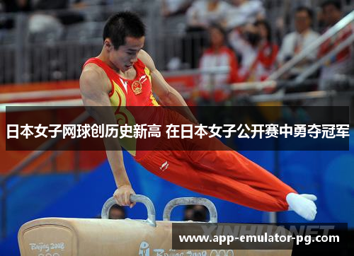 日本女子网球创历史新高 在日本女子公开赛中勇夺冠军