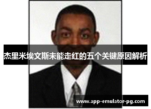 杰里米埃文斯未能走红的五个关键原因解析