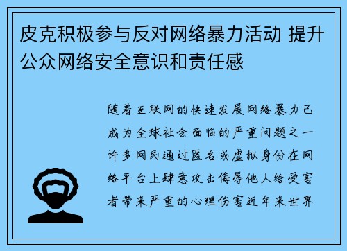 皮克积极参与反对网络暴力活动 提升公众网络安全意识和责任感