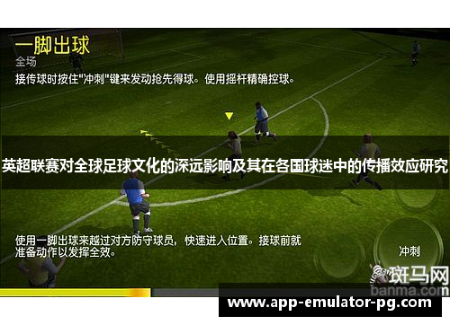 英超联赛对全球足球文化的深远影响及其在各国球迷中的传播效应研究