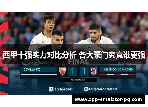 西甲十强实力对比分析 各大豪门究竟谁更强