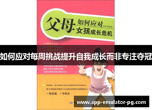 如何应对每周挑战提升自我成长而非专注夺冠