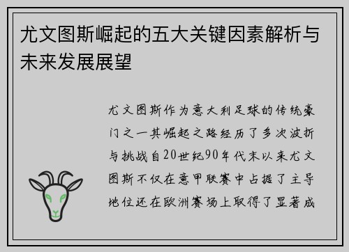尤文图斯崛起的五大关键因素解析与未来发展展望