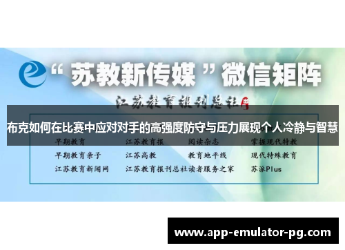 布克如何在比赛中应对对手的高强度防守与压力展现个人冷静与智慧