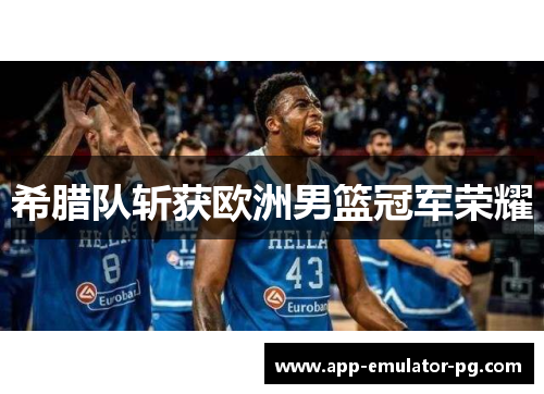 希腊队斩获欧洲男篮冠军荣耀