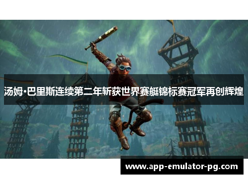 汤姆·巴里斯连续第二年斩获世界赛艇锦标赛冠军再创辉煌