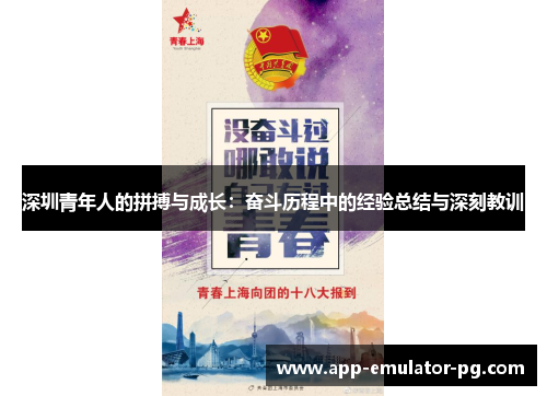 深圳青年人的拼搏与成长:奋斗历程中的经验总结与深刻教训 深圳青年人的拼搏与成长:奋斗历程中的经验总结与深刻教训