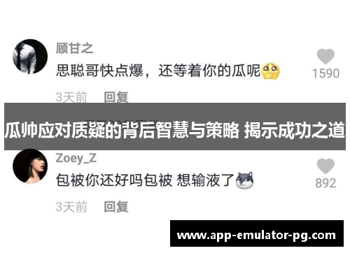 瓜帅应对质疑的背后智慧与策略 揭示成功之道