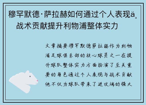 穆罕默德·萨拉赫如何通过个人表现与战术贡献提升利物浦整体实力 穆罕默德·萨拉赫如何通过个人表现与战术贡献提升利物浦整体实力