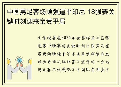 中国男足客场顽强逼平印尼 18强赛关键时刻迎来宝贵平局