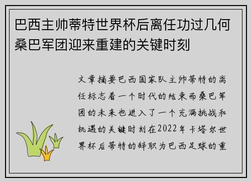 巴西主帅蒂特世界杯后离任功过几何桑巴军团迎来重建的关键时刻 巴西主帅蒂特世界杯后离任功过几何桑巴军团迎来重建的关键时刻