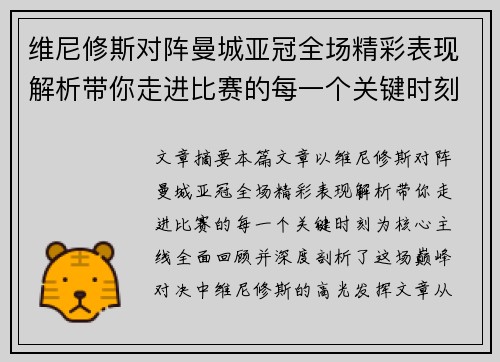 维尼修斯对阵曼城亚冠全场精彩表现解析带你走进比赛的每一个关键时刻
