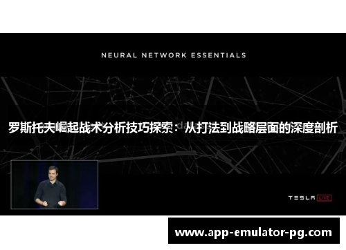 罗斯托夫崛起战术分析技巧探索:从打法到战略层面的深度剖析 罗斯托夫崛起战术分析技巧探索:从打法到战略层面的深度剖析