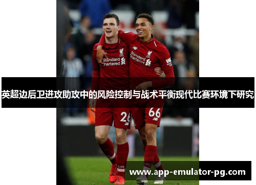 英超边后卫进攻助攻中的风险控制与战术平衡现代比赛环境下研究