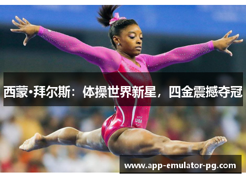 西蒙·拜尔斯：体操世界新星，四金震撼夺冠
