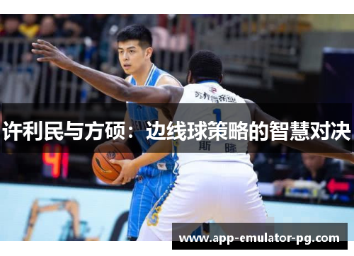 许利民与方硕：边线球策略的智慧对决