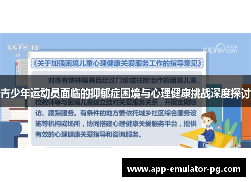 青少年运动员面临的抑郁症困境与心理健康挑战深度探讨