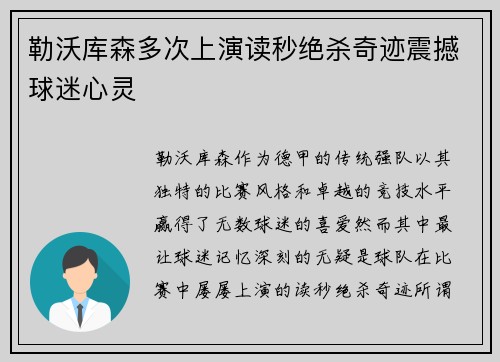 勒沃库森多次上演读秒绝杀奇迹震撼球迷心灵