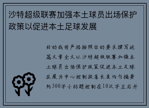 沙特超级联赛加强本土球员出场保护政策以促进本土足球发展