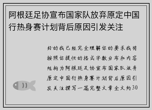 阿根廷足协宣布国家队放弃原定中国行热身赛计划背后原因引发关注
