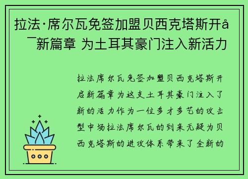 拉法·席尔瓦免签加盟贝西克塔斯开启新篇章 为土耳其豪门注入新活力