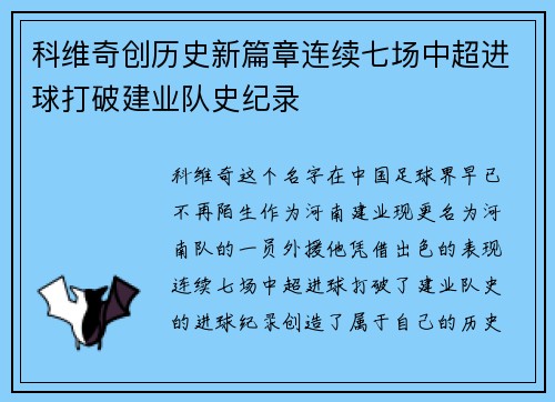 科维奇创历史新篇章连续七场中超进球打破建业队史纪录