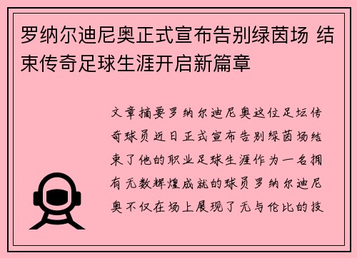 罗纳尔迪尼奥正式宣布告别绿茵场 结束传奇足球生涯开启新篇章