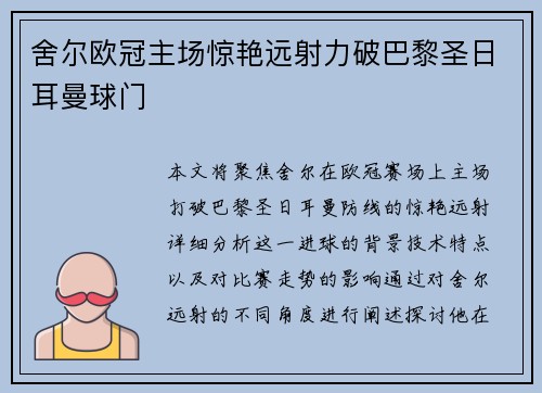 舍尔欧冠主场惊艳远射力破巴黎圣日耳曼球门