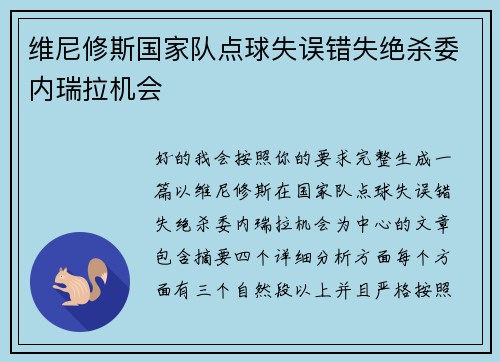 维尼修斯国家队点球失误错失绝杀委内瑞拉机会