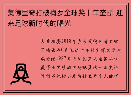 莫德里奇打破梅罗金球奖十年垄断 迎来足球新时代的曙光