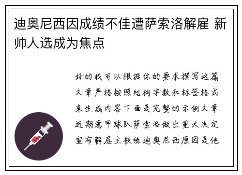 迪奥尼西因成绩不佳遭萨索洛解雇 新帅人选成为焦点
